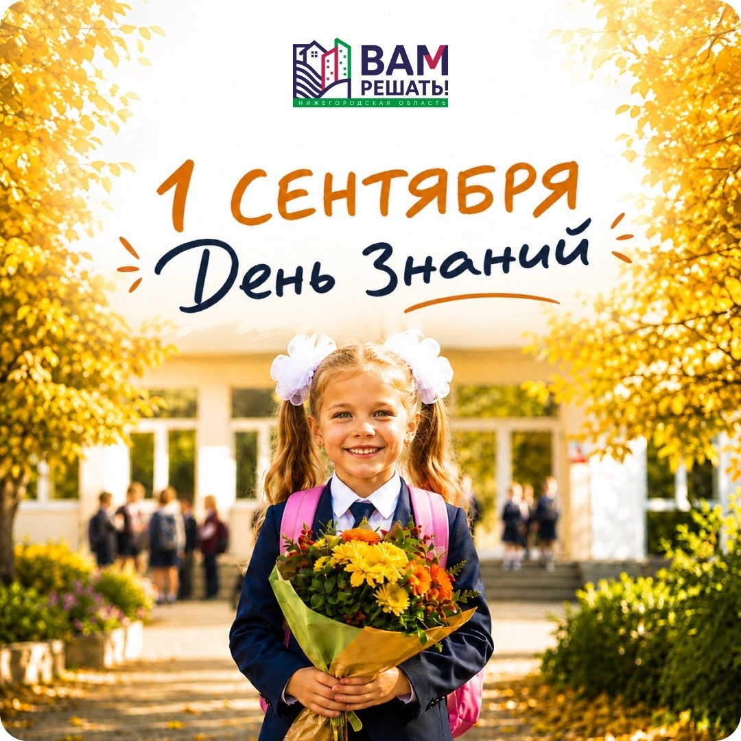 С Днём знаний!
