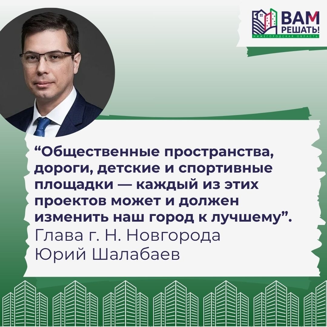 В своём аккаунте глава города Нижнего Новгорода Юрий Шалабаев напомнил нижегородцам о важности выбора