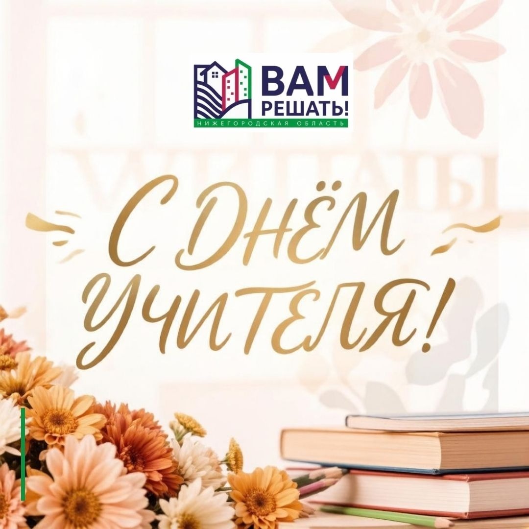 С Днем учителя!