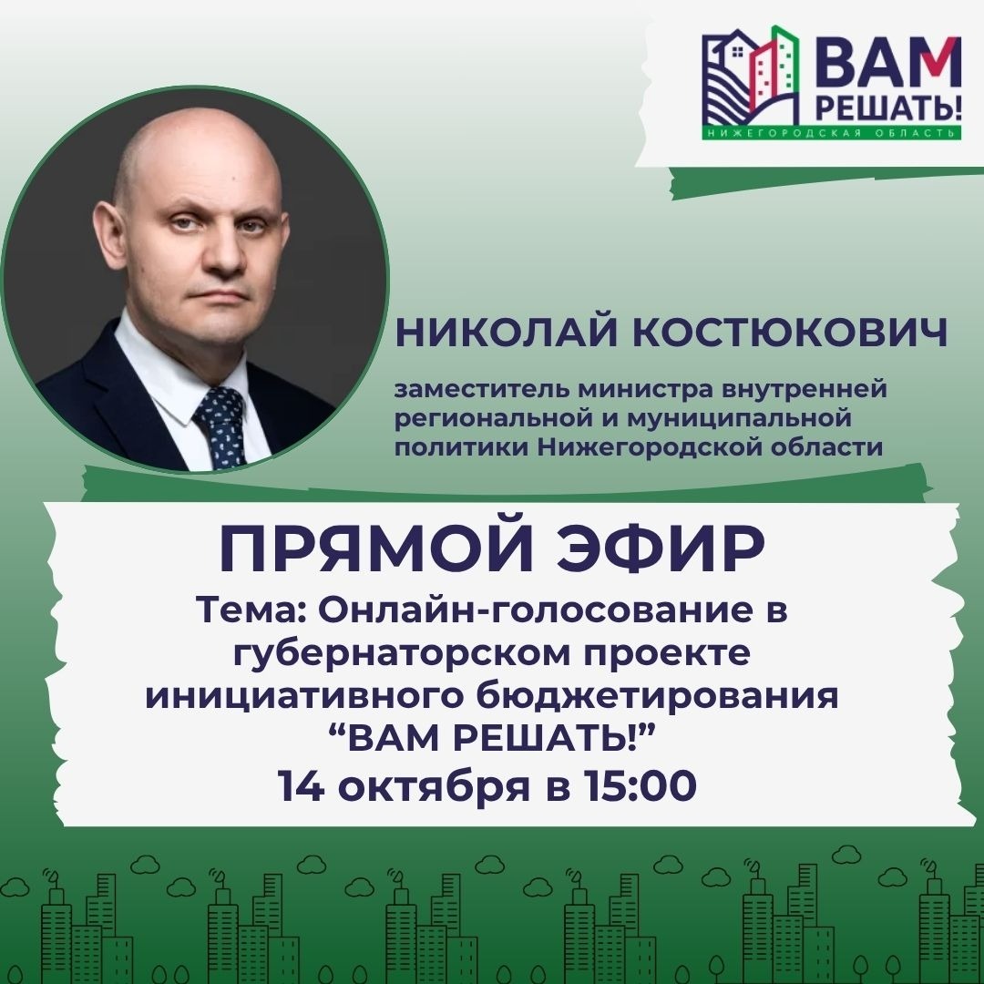 Прямой эфир с заместителем министра — ответы на ваши вопросы о голосовании!