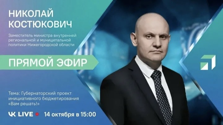 Заместитель министра внутренней региональной и муниципальной политики Нижегородской области ответил на вопросы жителей в прямом эфире