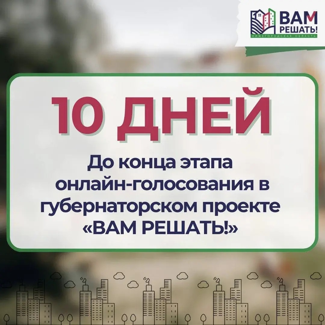 Осталось 10 дней до завершения голосования по губернаторскому проекту «ВАМ РЕШАТЬ!»